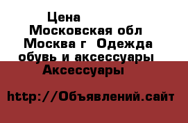 Gold Time › Цена ­ 89 000 - Московская обл., Москва г. Одежда, обувь и аксессуары » Аксессуары   